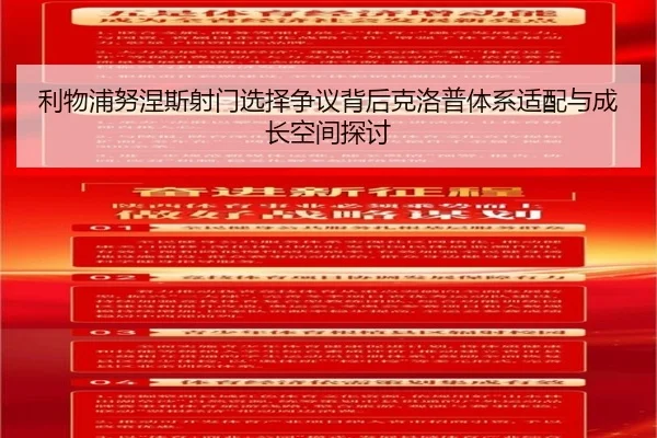 利物浦努涅斯射门选择争议背后克洛普体系适配与成长空间探讨