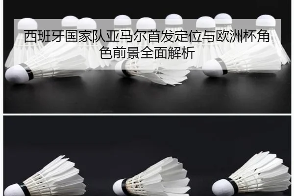西班牙国家队亚马尔首发定位与欧洲杯角色前景全面解析